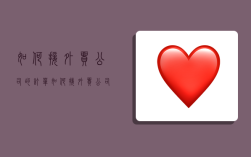 如何接外贸公司的订单,如何接外贸公司的订单呢