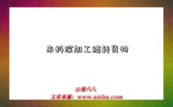 来料深加工结转货物