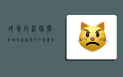 跨境收款账号,跨境收款账号是什么意思