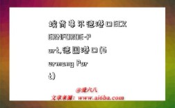 埃肯弗尔德港口ECKERNFORDE-Port,德国港口(Germany Port)