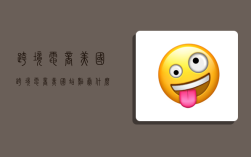 跨境电商美国,跨境电商美国站点卖什么产品好?