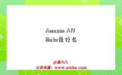 Amazon Affiliate是什么