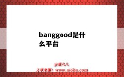 banggood是什么平台（banggood平台怎么样）