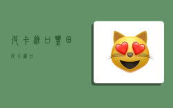 皮卡 进口,丰田皮卡进口