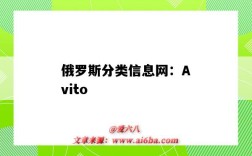 俄罗斯分类信息网：Avito（俄罗斯首页）