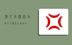 海外直购网站,海外直购网站哪个好