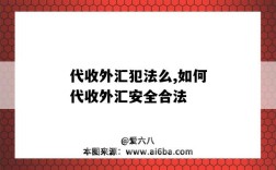 代收外汇犯法么,如何代收外汇安全合法