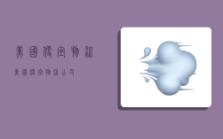 美国便宜物流,美国便宜物流公司