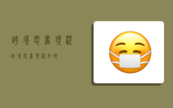 跨境电商现况,跨境电商现况如何