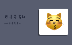 跨境电商lazada-,跨境电商lazada官网