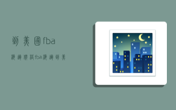 到美国fba海运价格,fba海运到美国的费用