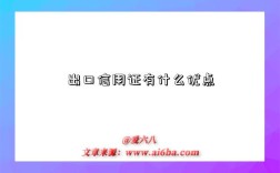 出口信用证有什么优点