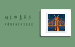 连江哪里有寄美国快递,连江哪里有寄美国快递的