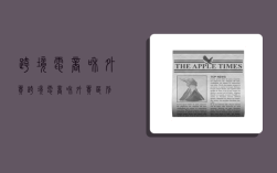 跨境电商和外贸,跨境电商和外贸区别