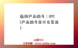 通用产品编号：UPC(产品编号是什么意思)