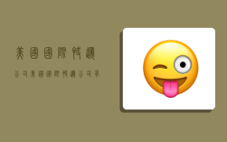 美国国际快递公司,美国国际快递公司有哪些