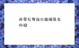 外贸公司出口退税怎么办理