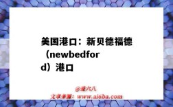 美国港口：新贝德福德（newbedford）港口（美国新贝德福德市）