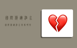 国际货运酒水,国际货运酒水包括哪些