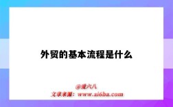 外贸的基本流程是什么（外贸的基本流程是什么英文）