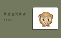 海外国际海运,海运 国外