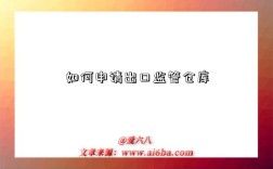 如何申请出口监管仓库