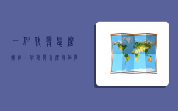 一件代发怎么操作,一件代发怎么操作发货
