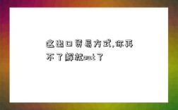 这出口贸易方式,你再不了解就out了