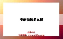 安能物流怎么样（安能物流怎么样 可靠吗）