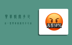 买单报关多少钱一票,买单报关要多少钱