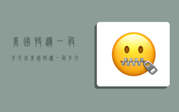 美国快递一般多少钱,美国快递一般多少钱一件