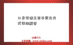 口岸管理主要手段及方式详细解答