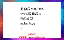 丹迪港口DUNDEE-Port,英国港口(United Kingdom Port)