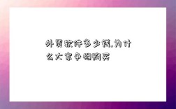外贸软件多少钱,为什么大家争相购买
