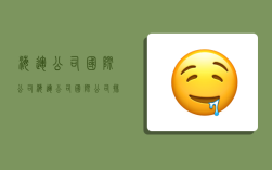 海运公司国际公司,海运公司国际公司排名