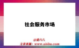社会服务市场