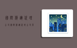 国际货运代理 公司,国际货运代理公司有哪些