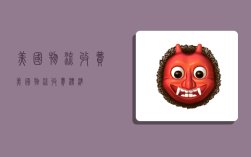 美国物流收费,美国物流收费标准