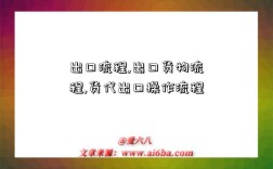 出口流程,出口货物流程,货代出口操作流程