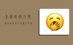 美国到国内快递,美国到国内快递多少钱