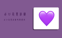 出口企业结汇,出口企业结汇时间规定