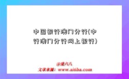 中国银行澳门分行(中行澳门分行网上银行)