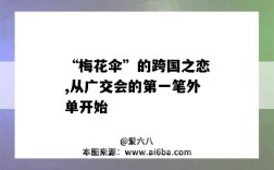 “梅花伞”的跨国之恋,从广交会的第一笔外单开始