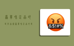 原单和正品的区别,品牌原单和正品的区别