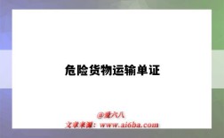 危险货物运输单证