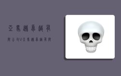 亚马逊卓越有限公司@V,亚马逊卓越有限公司成都分公司