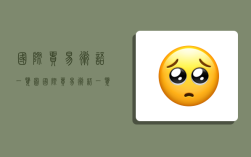 国际贸易术语一览图,国际贸易术语一览图及关系图