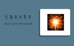 六种常用贸易术语,六种常用贸易术语总结表