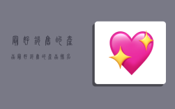 最好销售的产品,最好销售的产品排名