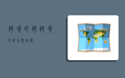 跨境的跨,跨境的跨怎么组词